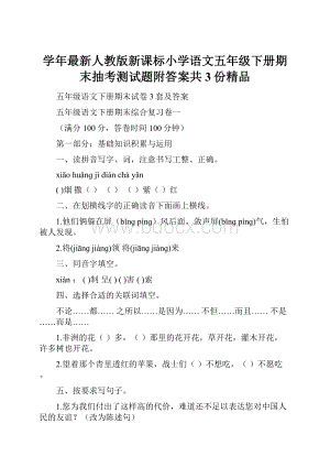 学年最新人教版新课标小学语文五年级下册期末抽考测试题附答案共3份精品.docx