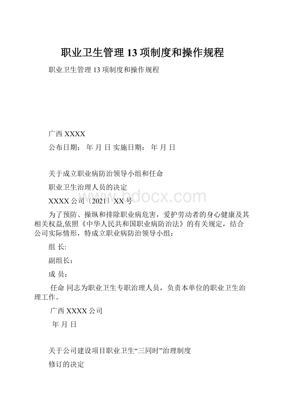 职业卫生管理13项制度和操作规程.docx