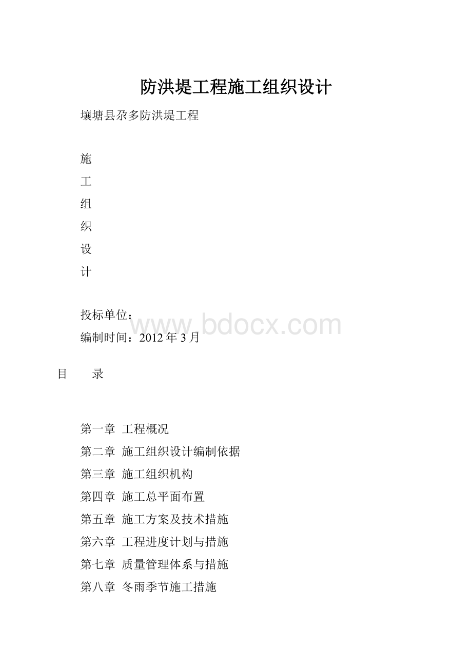 防洪堤工程施工组织设计.docx_第1页