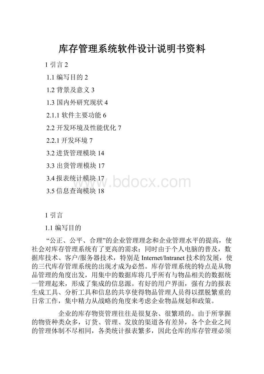 库存管理系统软件设计说明书资料.docx_第1页