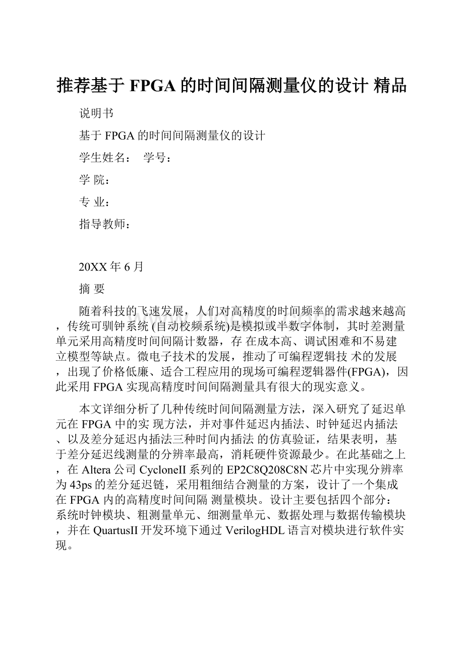 推荐基于FPGA的时间间隔测量仪的设计精品Word文档下载推荐.docx_第1页