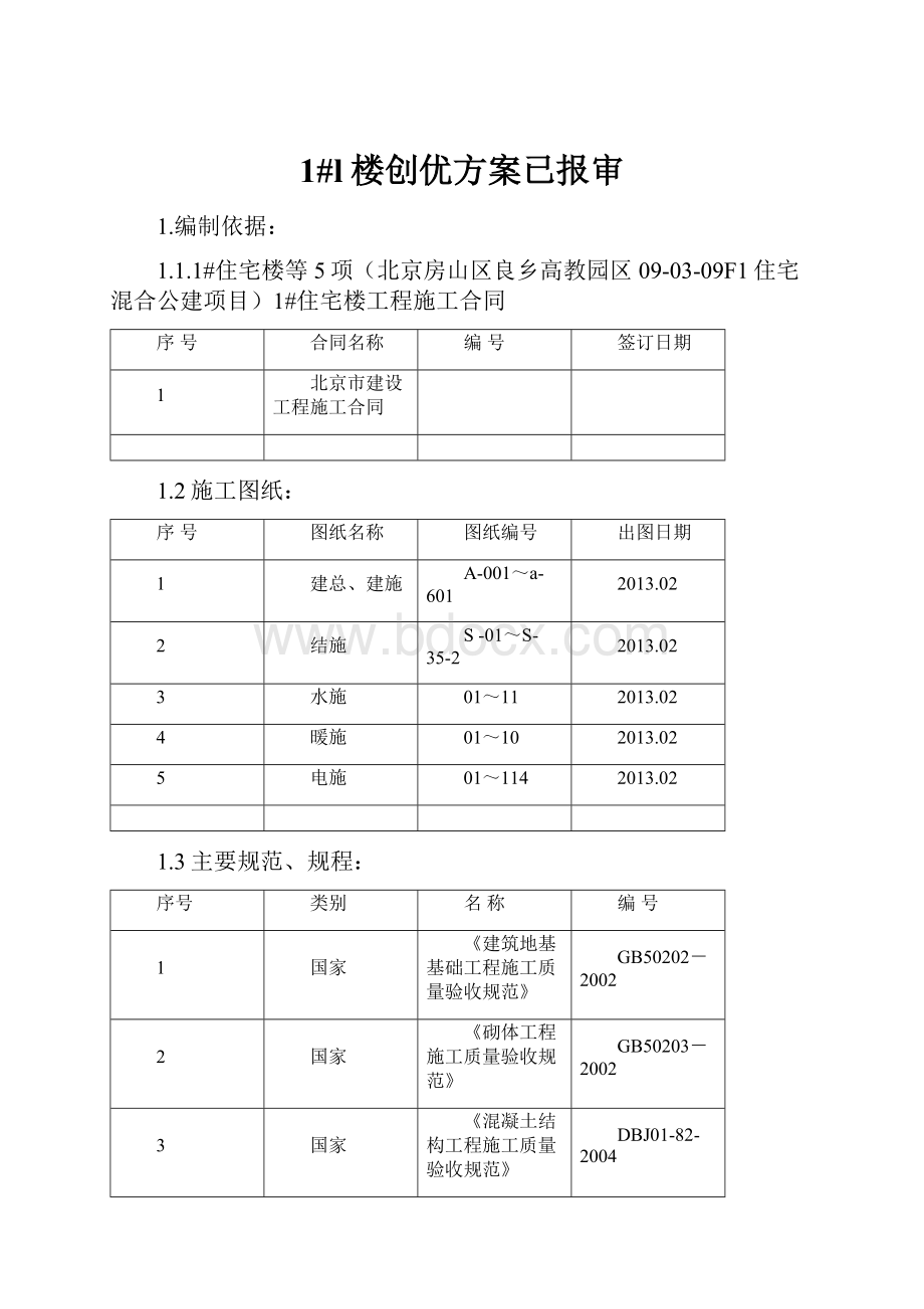 1#l楼创优方案已报审.docx