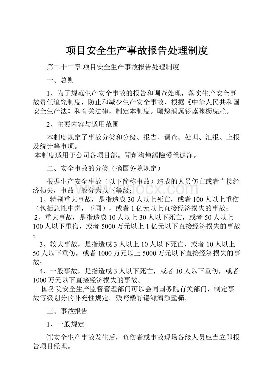 项目安全生产事故报告处理制度.docx_第1页