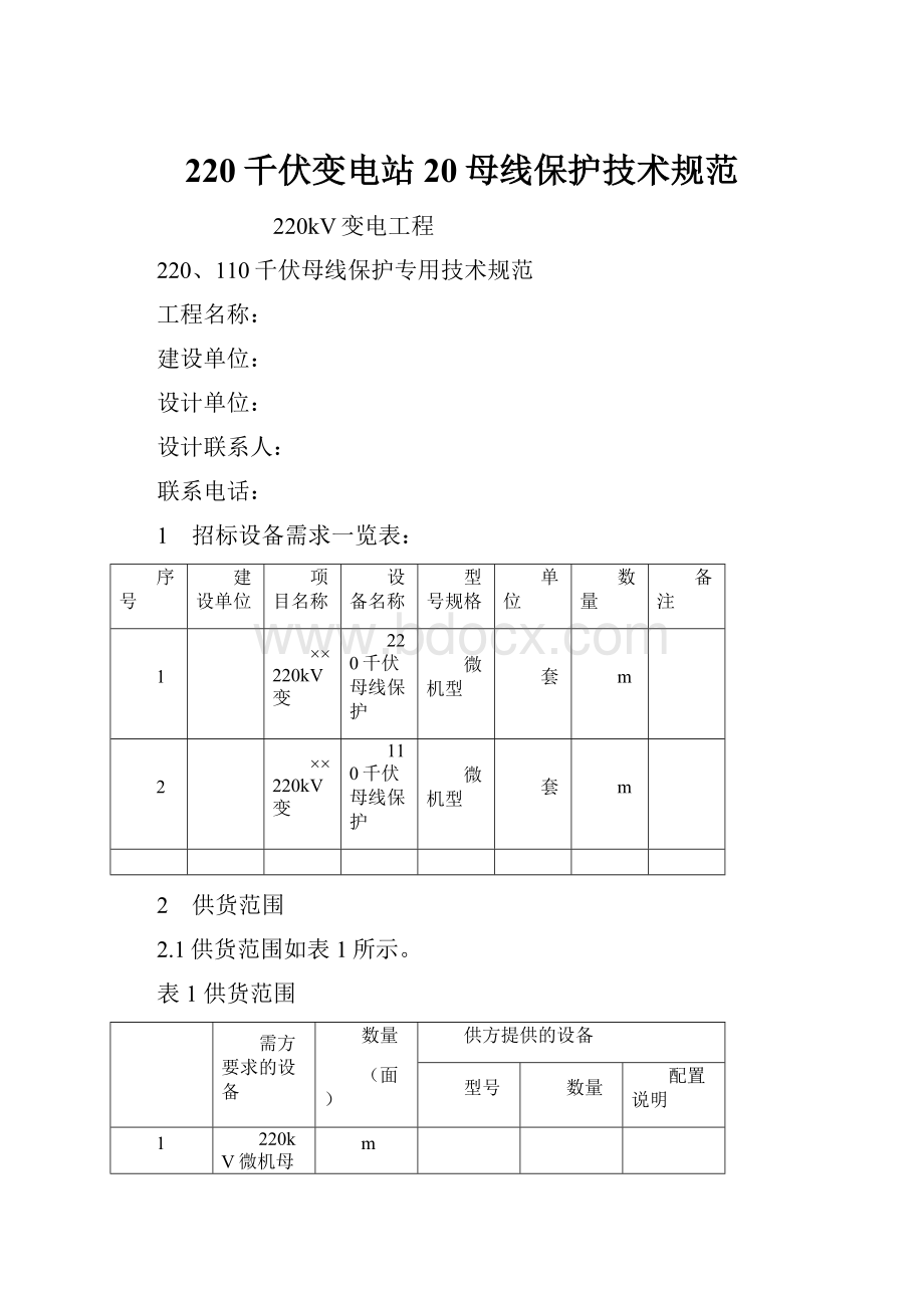 220千伏变电站20母线保护技术规范Word文件下载.docx