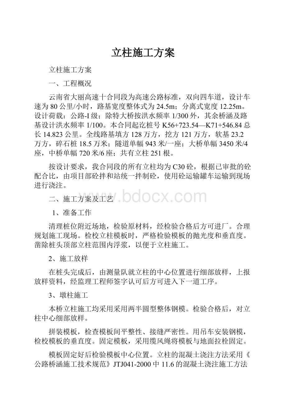 立柱施工方案.docx_第1页