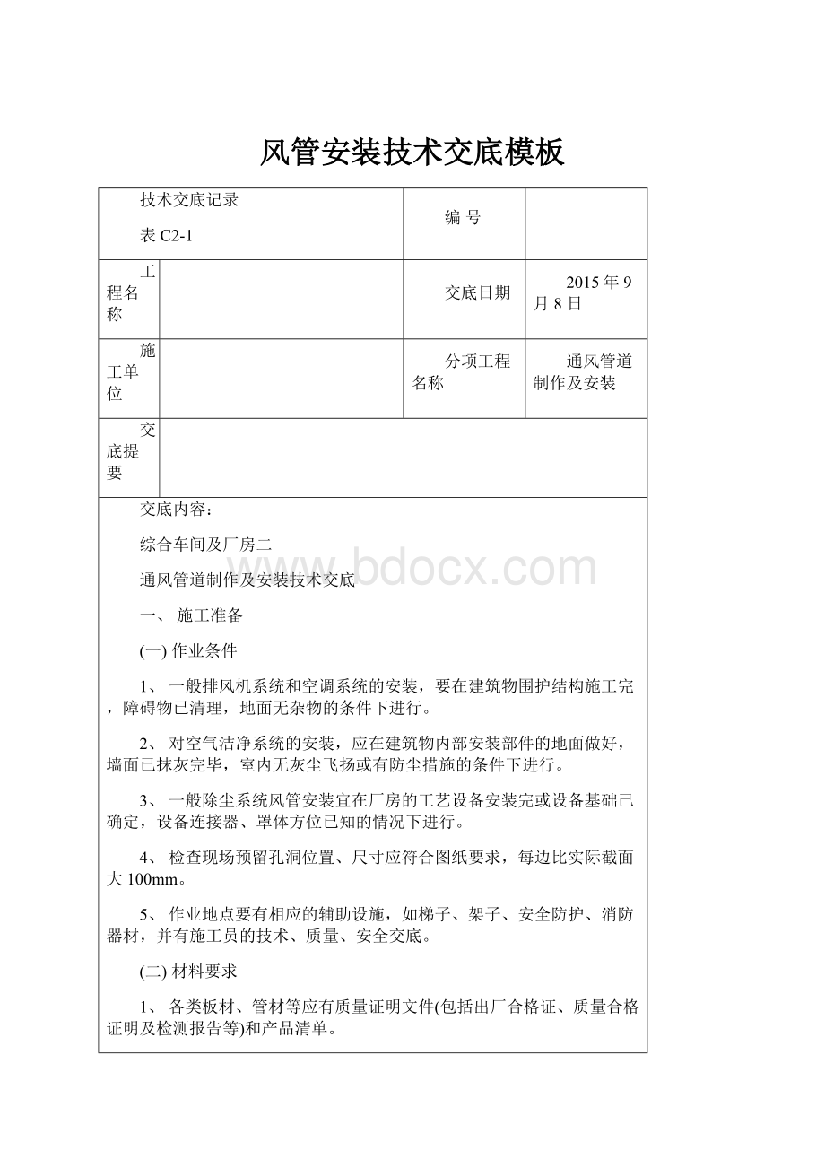 风管安装技术交底模板.docx