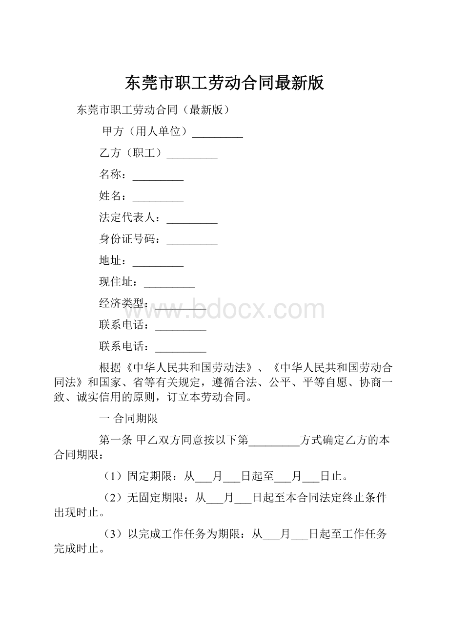 东莞市职工劳动合同最新版.docx