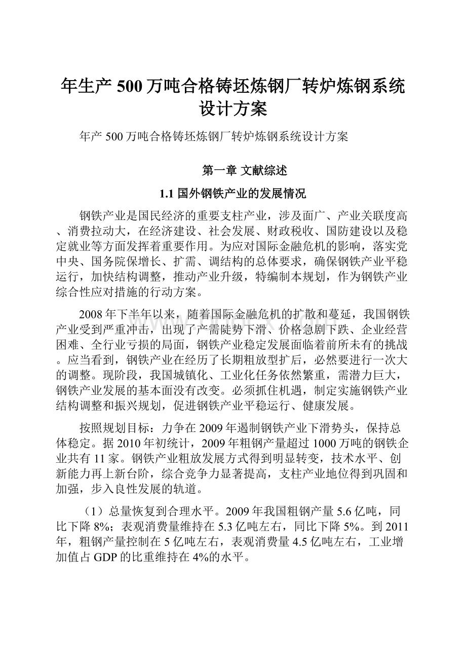 年生产500万吨合格铸坯炼钢厂转炉炼钢系统设计方案.docx_第1页