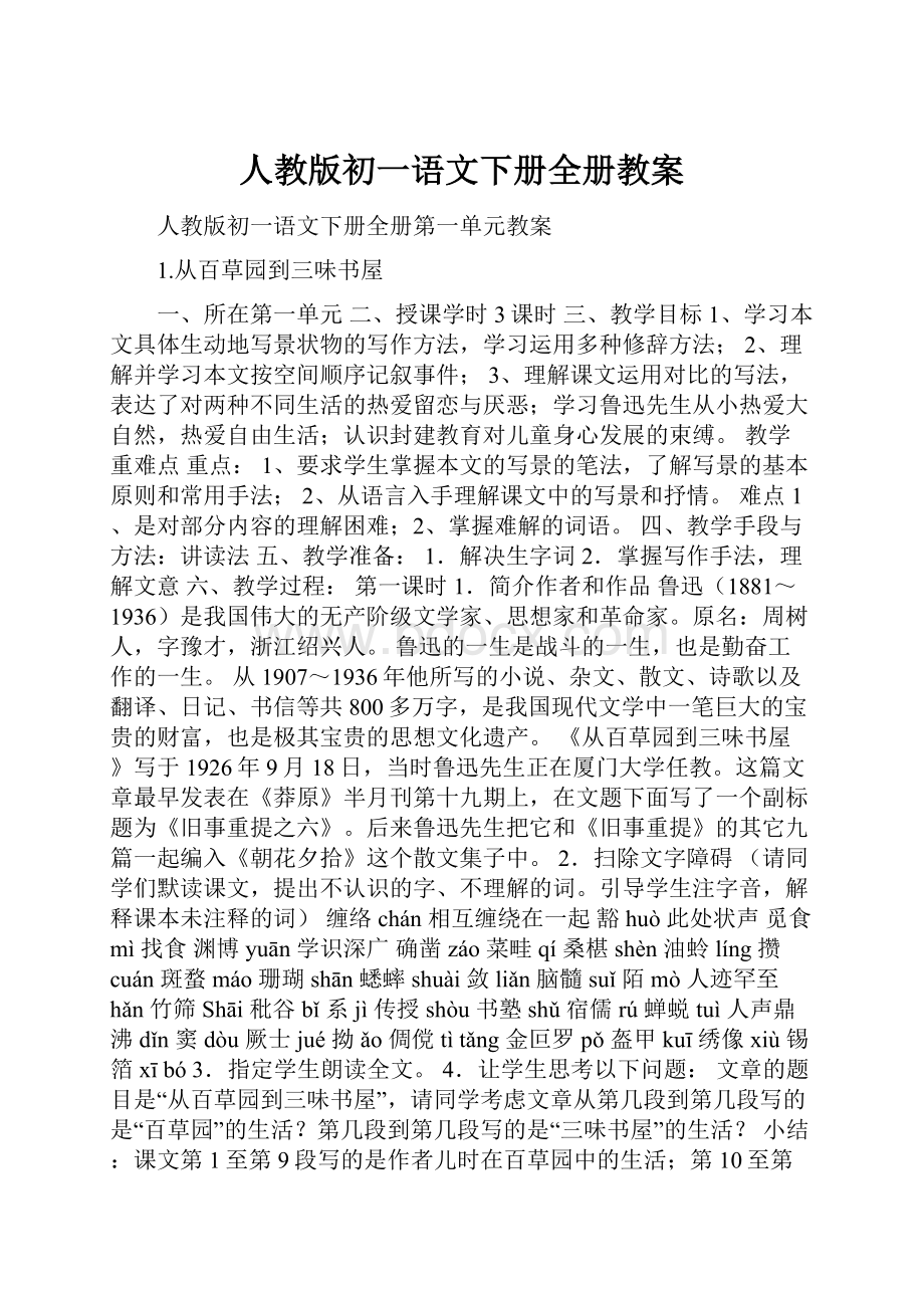 人教版初一语文下册全册教案文档格式.docx