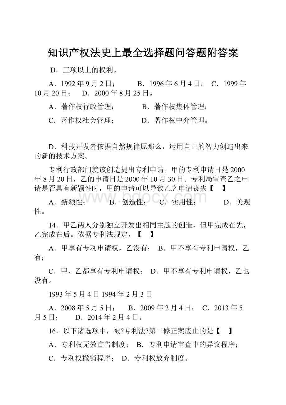 知识产权法史上最全选择题问答题附答案Word格式文档下载.docx_第1页