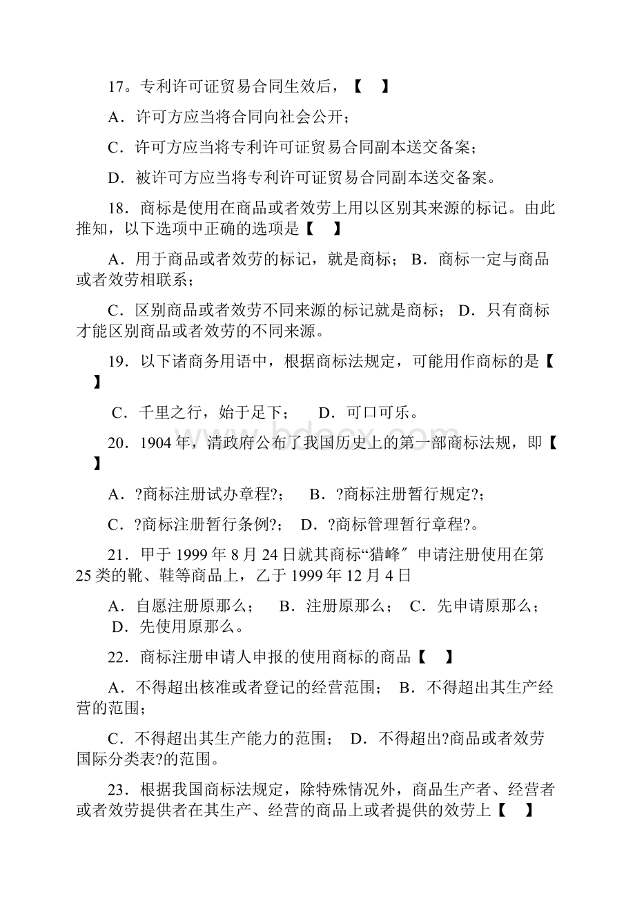 知识产权法史上最全选择题问答题附答案Word格式文档下载.docx_第2页