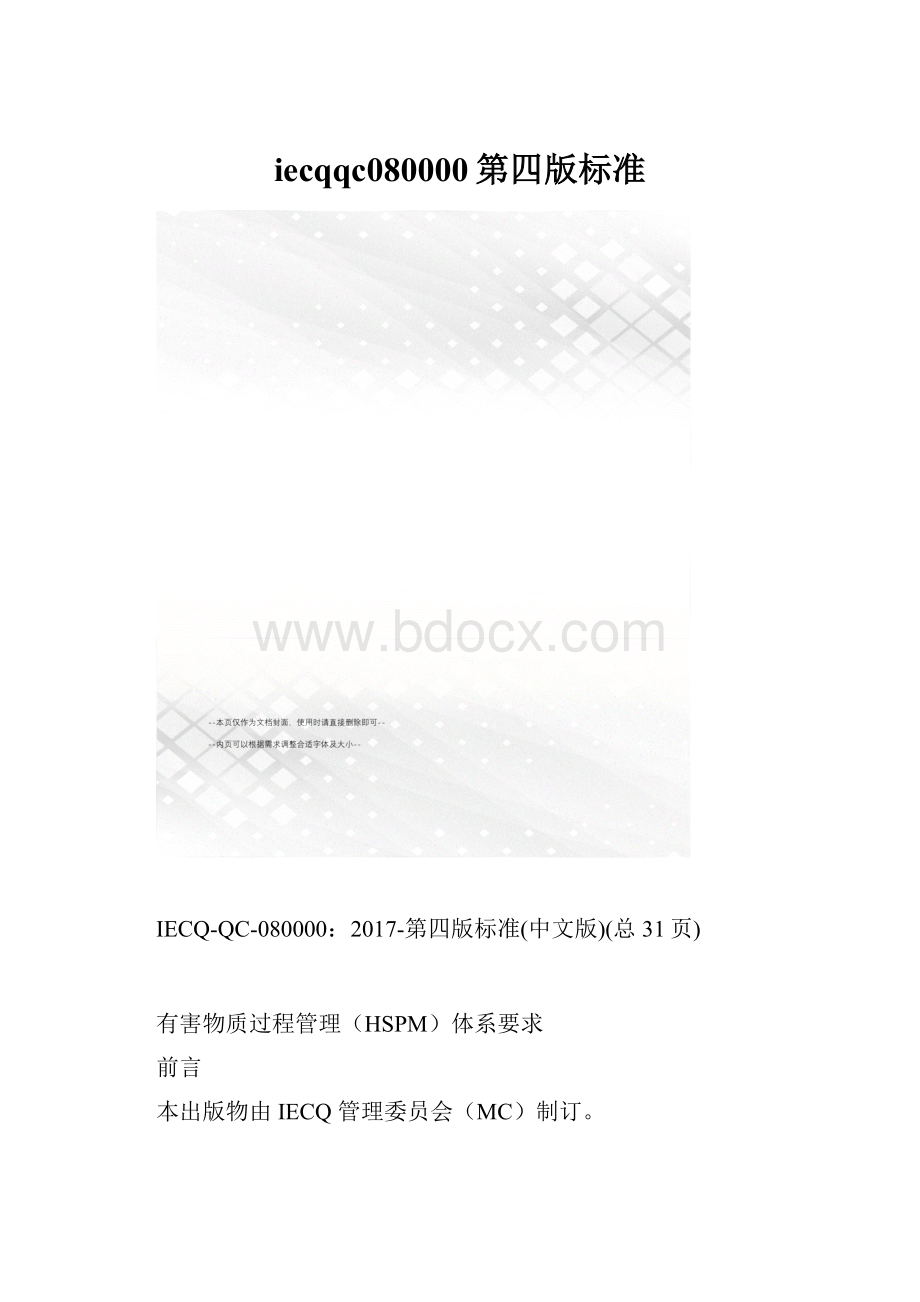 iecqqc080000第四版标准Word格式.docx