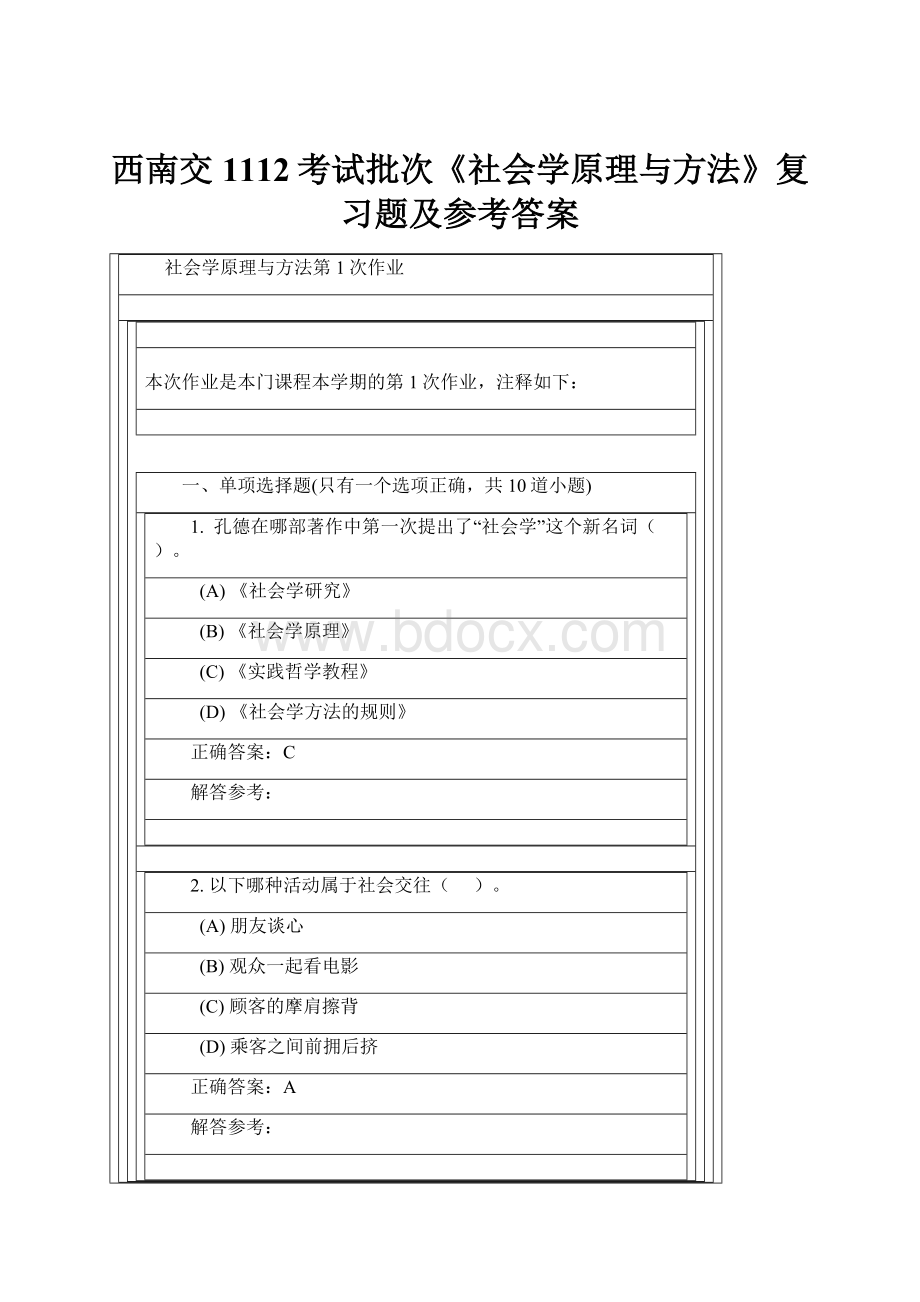 西南交1112考试批次《社会学原理与方法》复习题及参考答案Word文档格式.docx