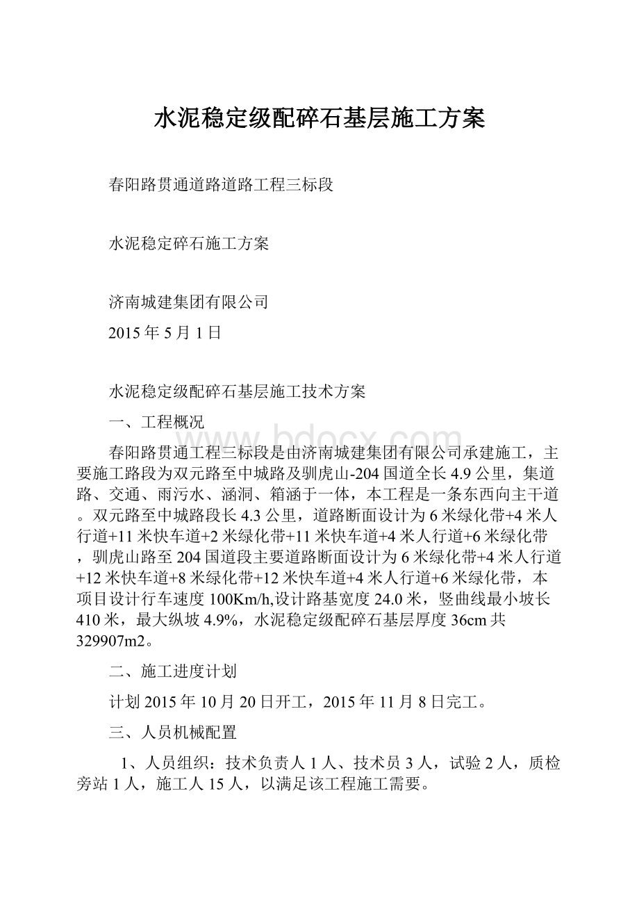 水泥稳定级配碎石基层施工方案.docx_第1页