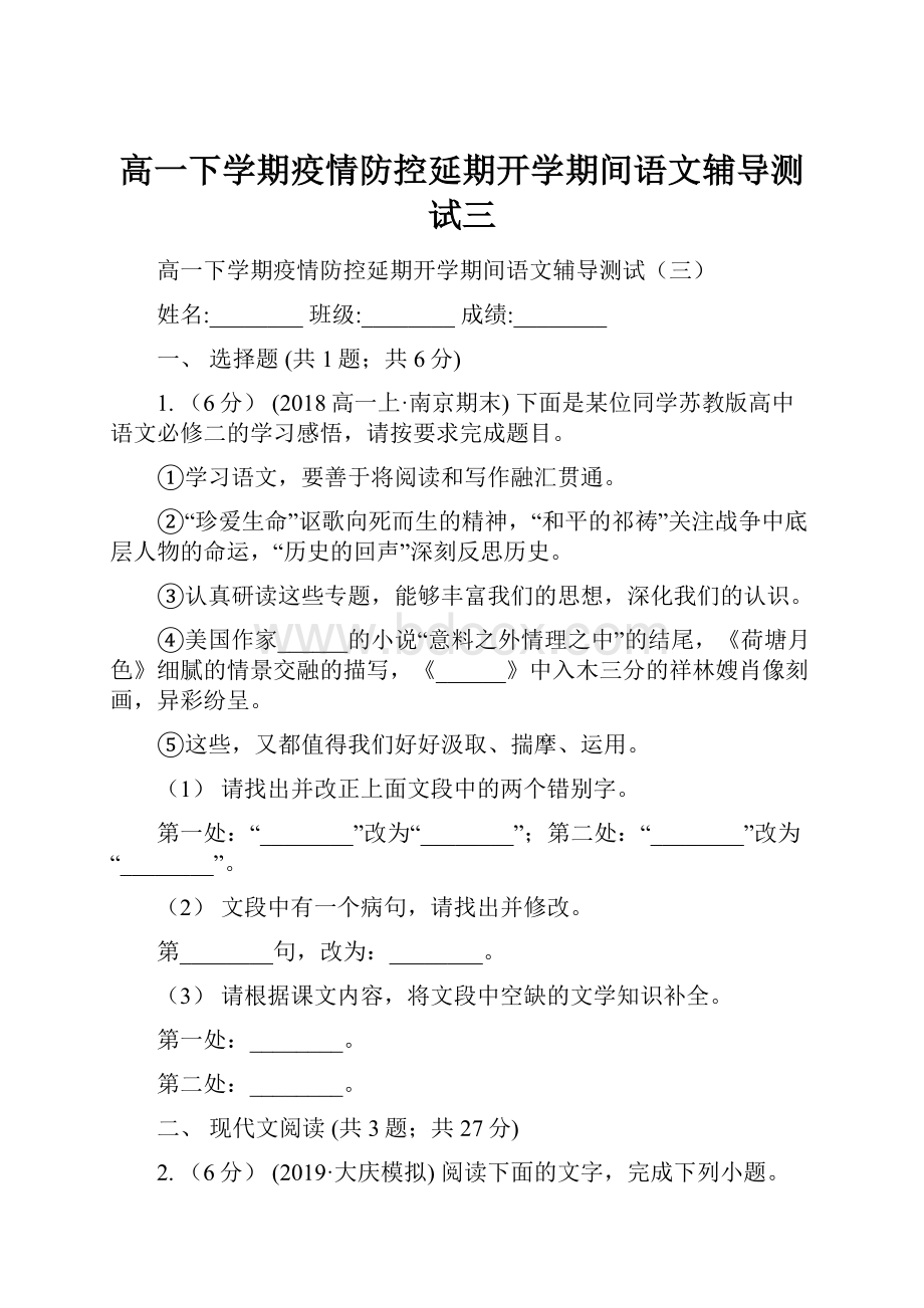 高一下学期疫情防控延期开学期间语文辅导测试三.docx