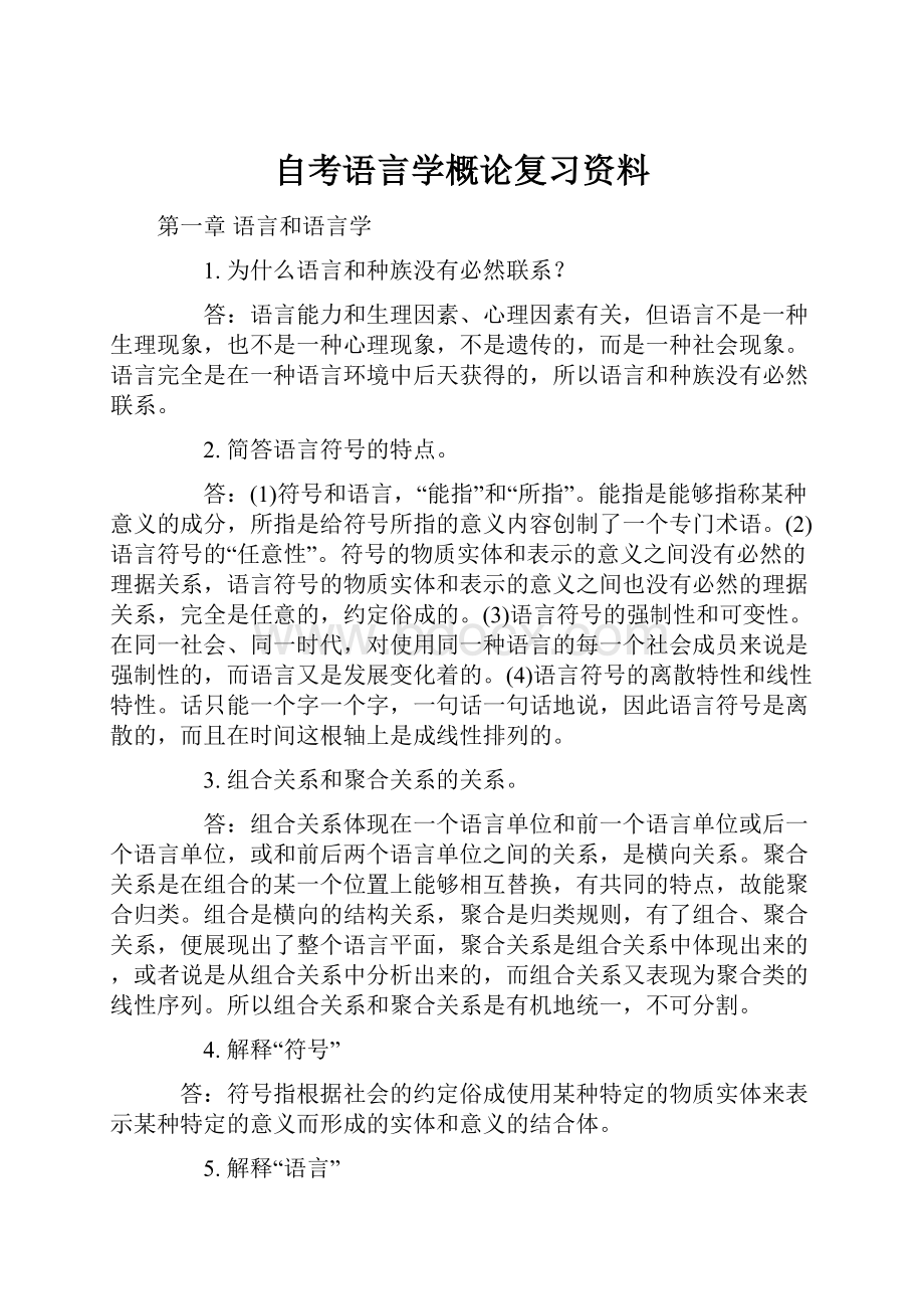 自考语言学概论复习资料Word下载.docx