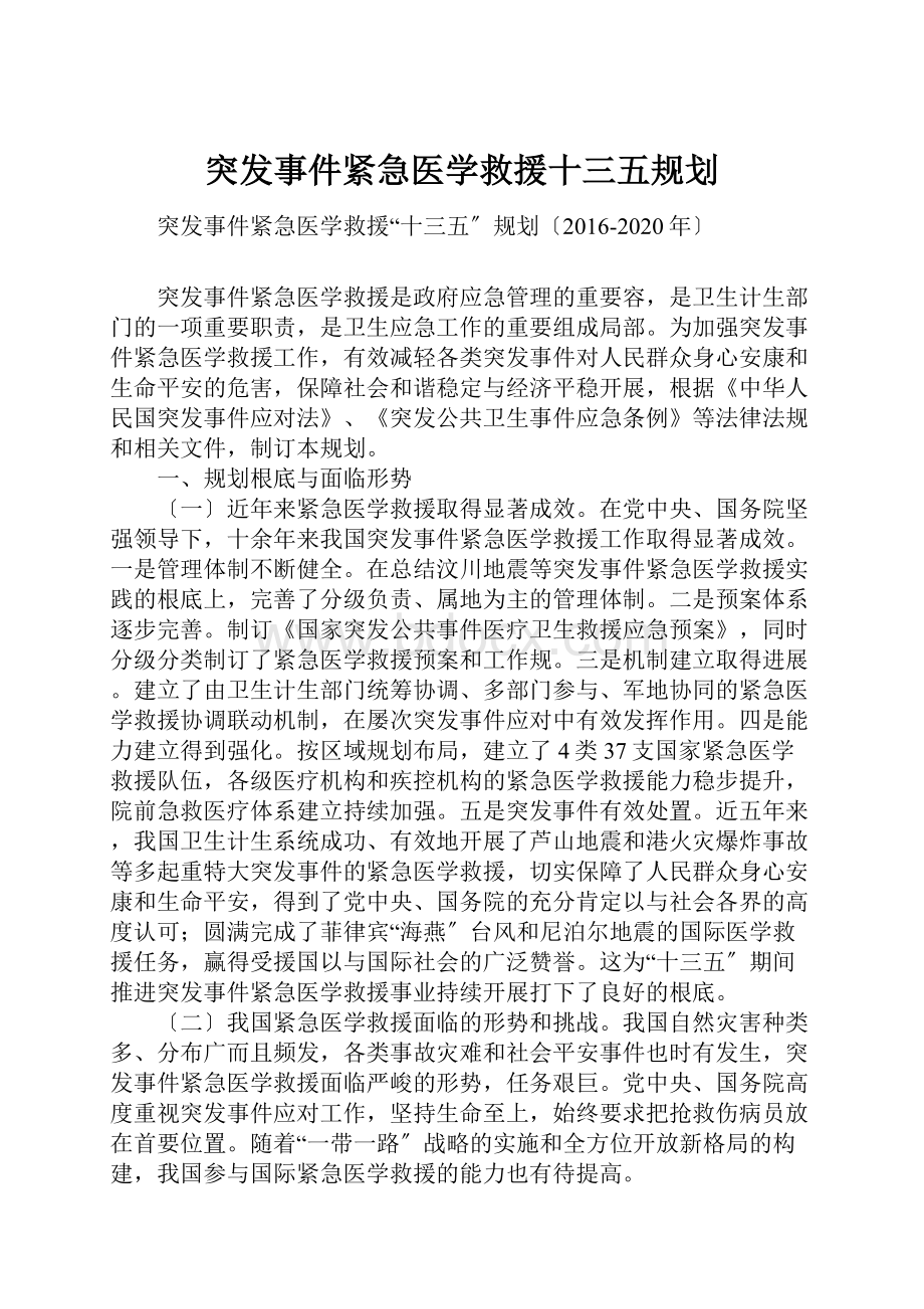 突发事件紧急医学救援十三五规划.docx_第1页