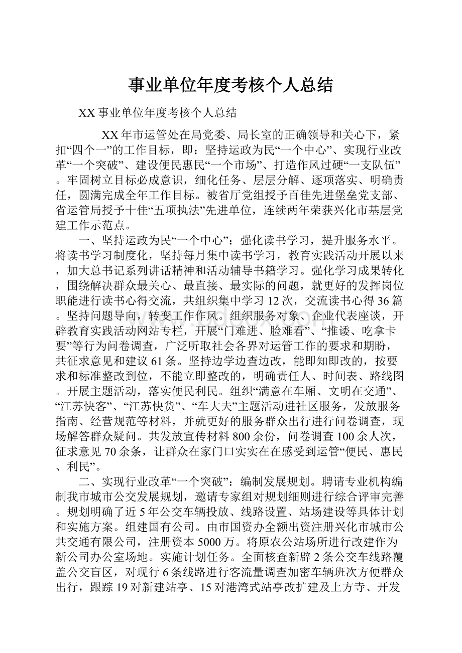 事业单位年度考核个人总结Word下载.docx_第1页