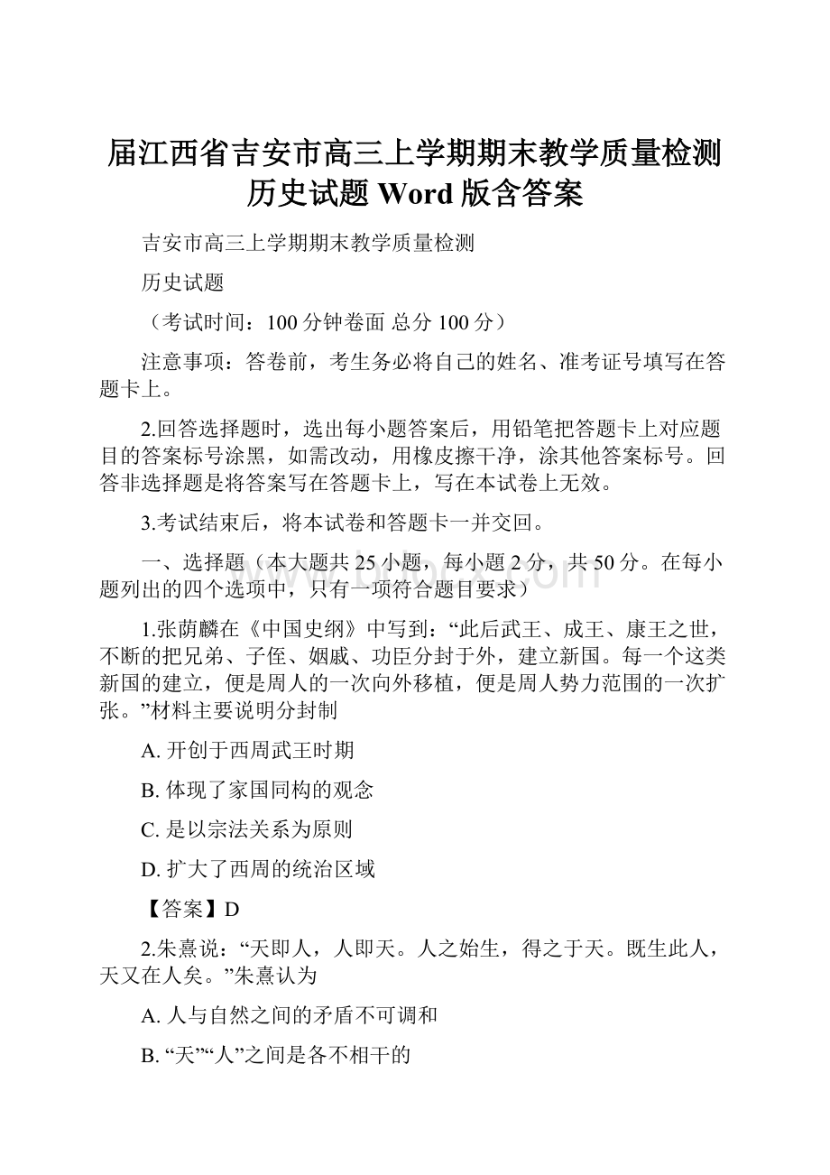 届江西省吉安市高三上学期期末教学质量检测历史试题Word版含答案Word格式.docx