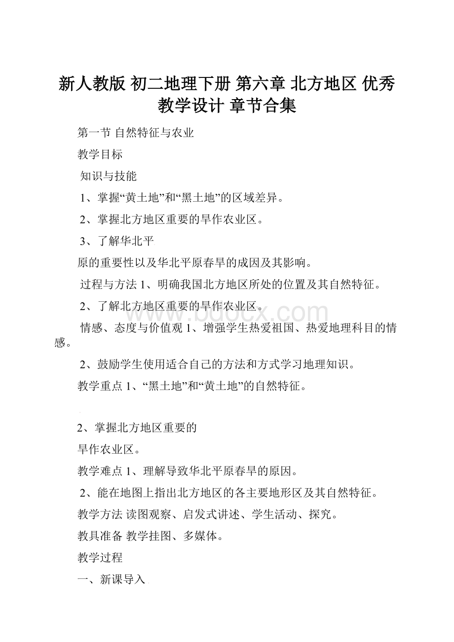 新人教版 初二地理下册 第六章 北方地区 优秀教学设计 章节合集Word文件下载.docx