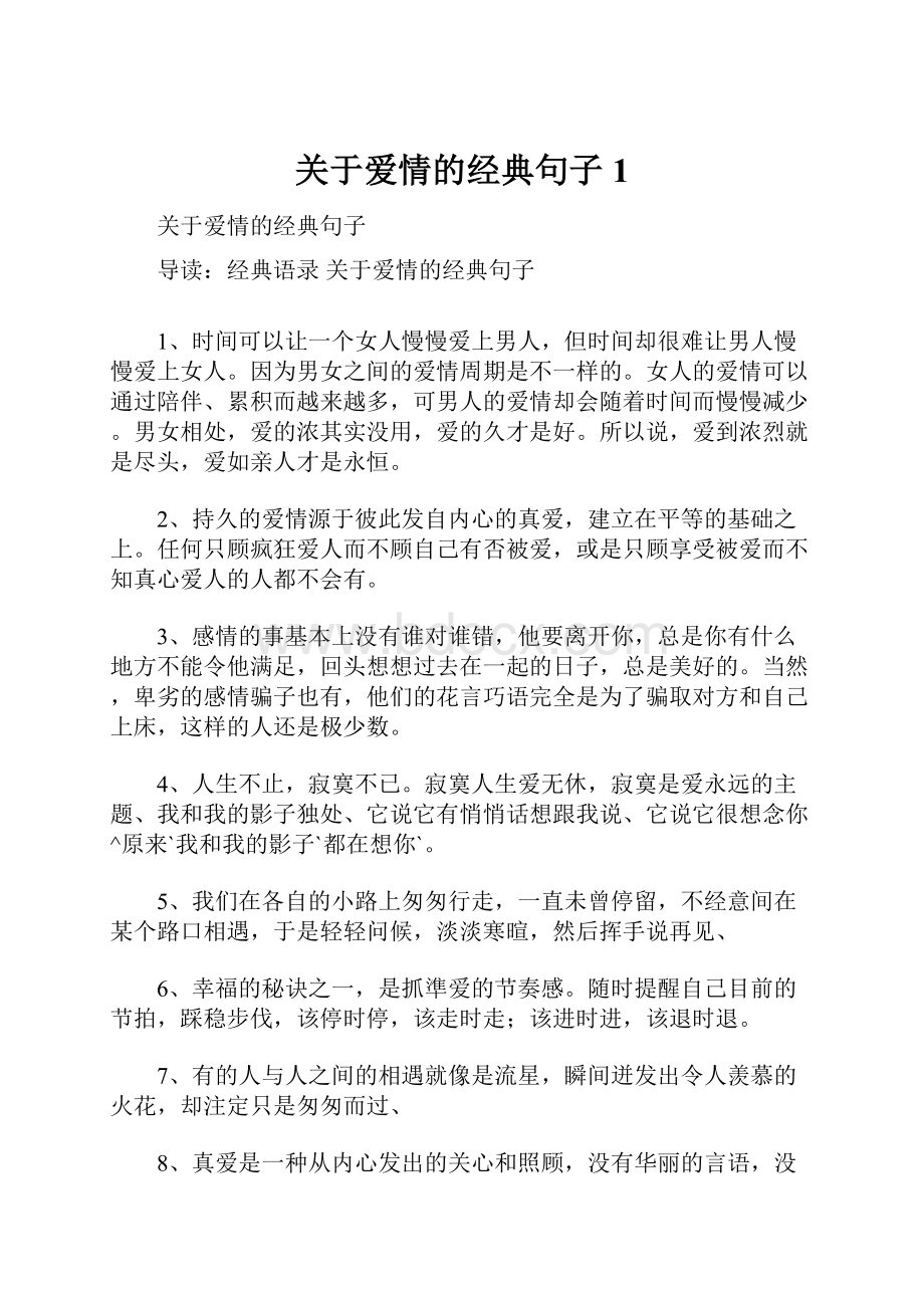 关于爱情的经典句子1.docx