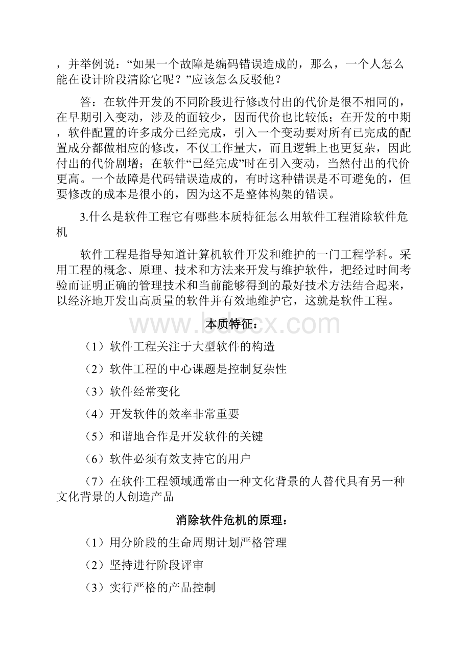 软件工程课后参考答案终审稿.docx_第2页