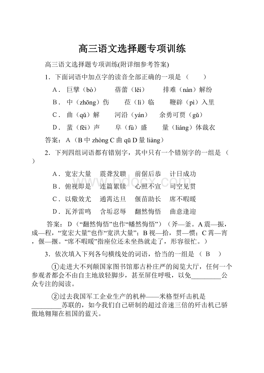 高三语文选择题专项训练.docx