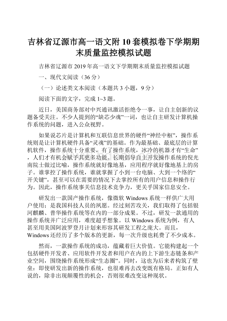 吉林省辽源市高一语文附10套模拟卷下学期期末质量监控模拟试题.docx_第1页