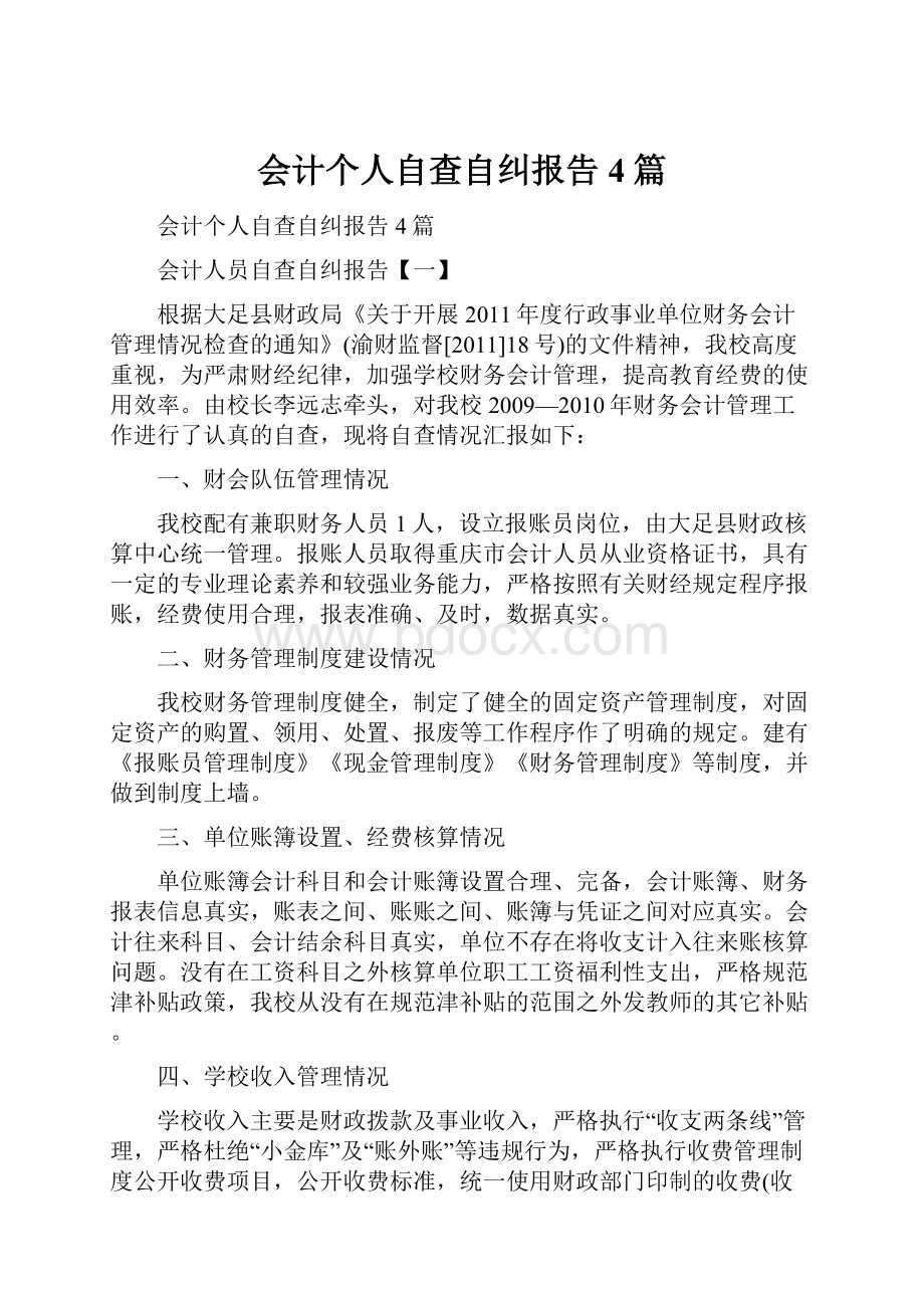 会计个人自查自纠报告4篇.docx_第1页