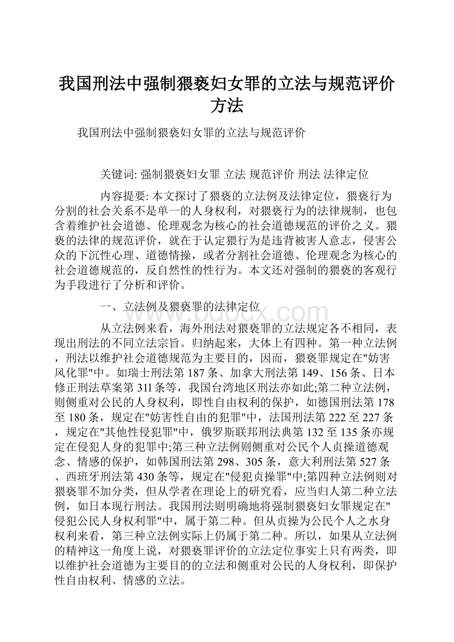 我国刑法中强制猥亵妇女罪的立法与规范评价方法.docx