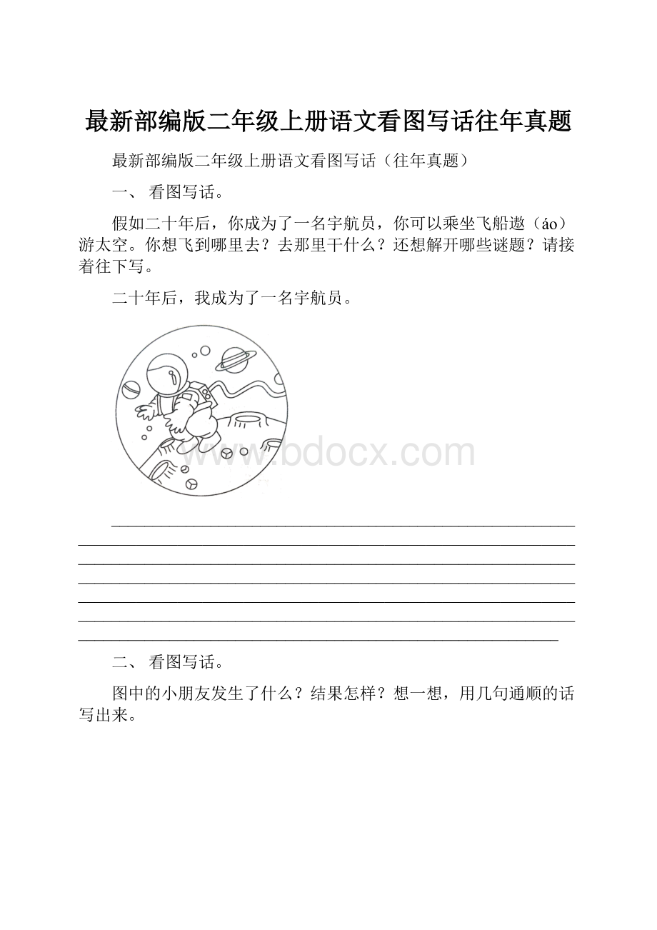 最新部编版二年级上册语文看图写话往年真题.docx_第1页