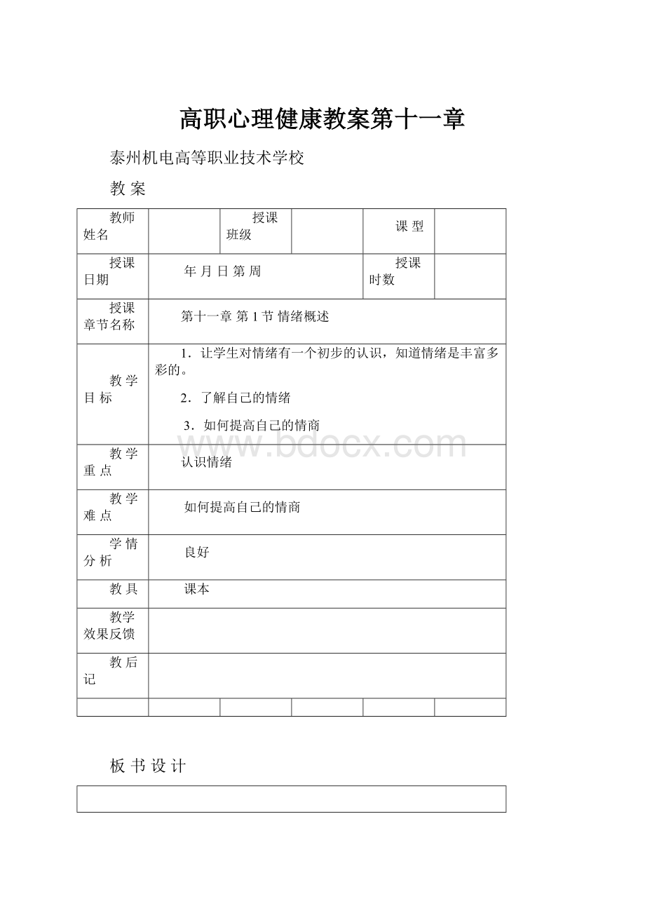 高职心理健康教案第十一章.docx