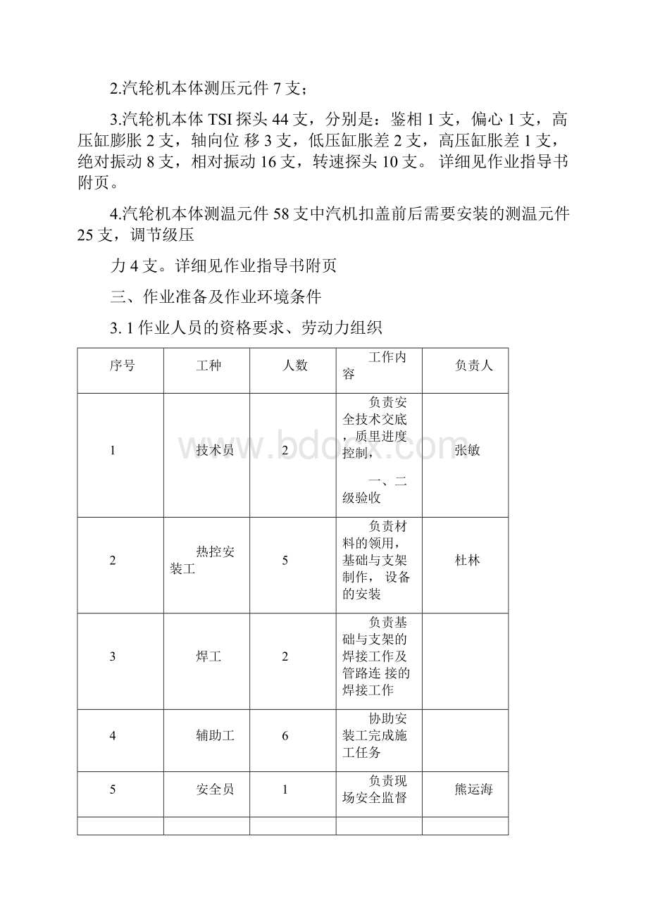 汽轮机本体热控设备安装作业指导书Word文档格式.docx_第2页