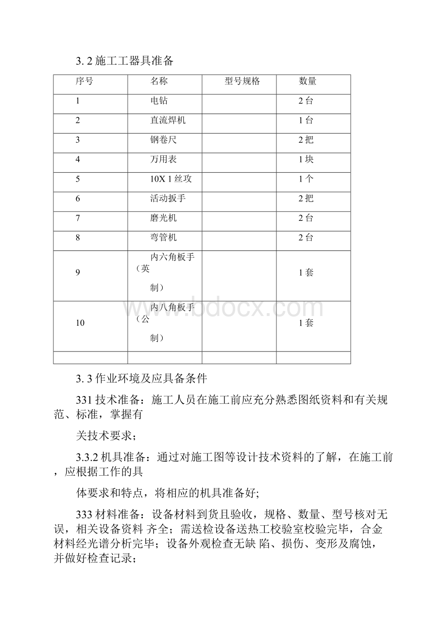 汽轮机本体热控设备安装作业指导书Word文档格式.docx_第3页