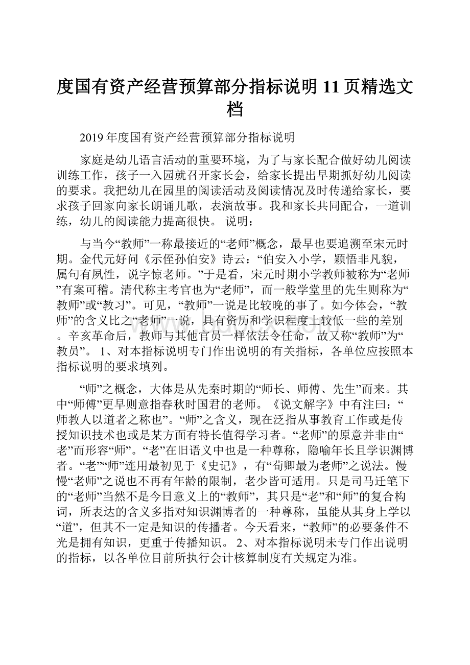 度国有资产经营预算部分指标说明11页精选文档.docx