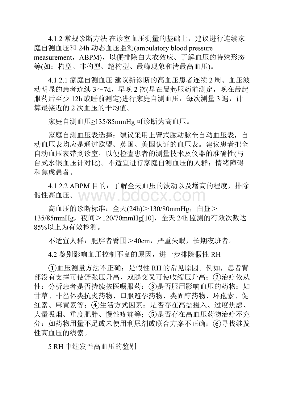 难治性高血压诊断治疗中国专家共识及解读.docx_第3页