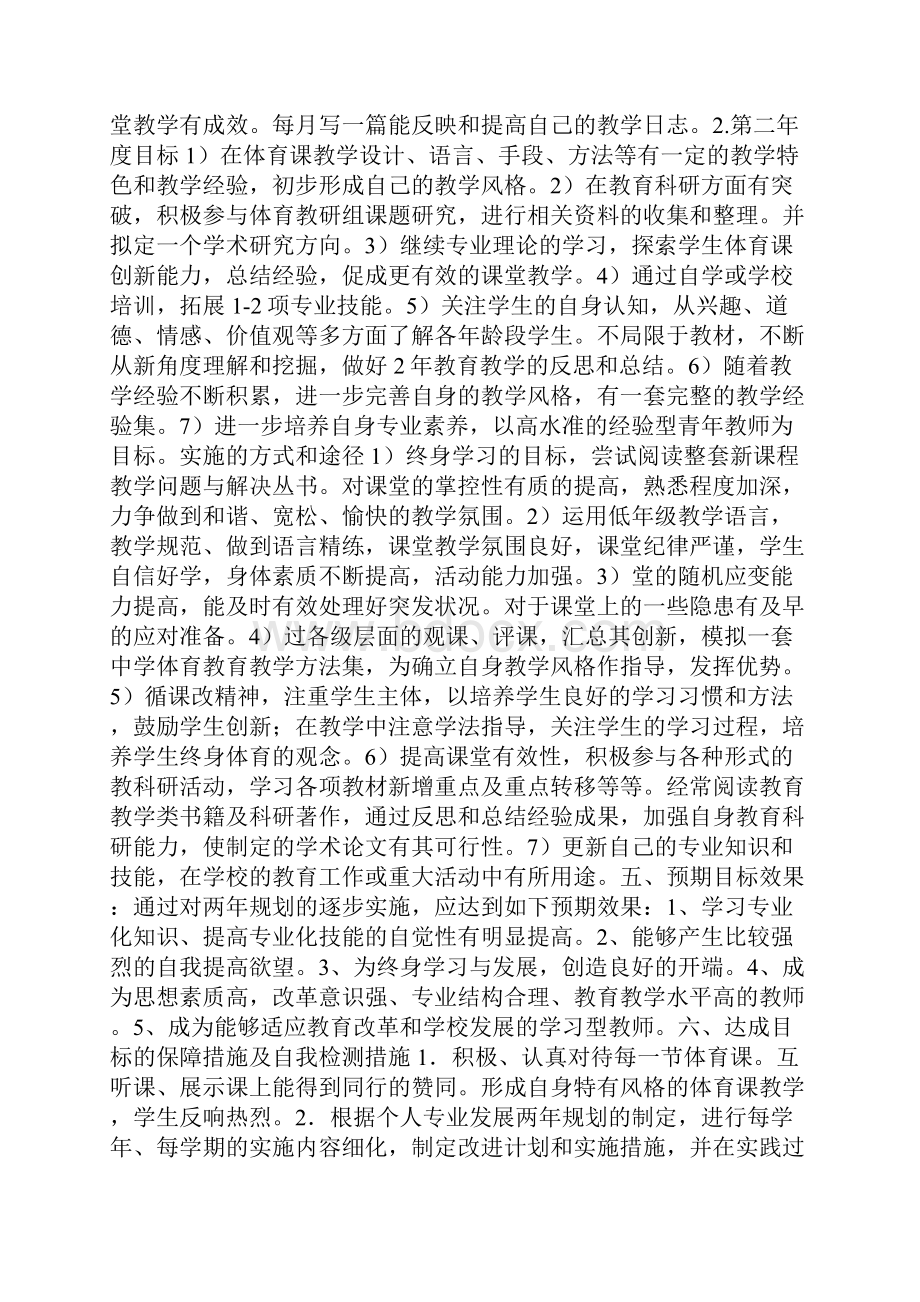 教师职业发展计划参考价值极高文档格式.docx_第3页