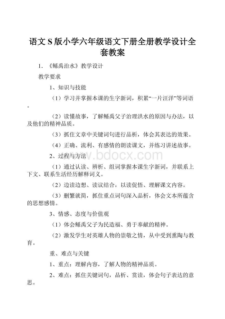 语文S版小学六年级语文下册全册教学设计全套教案.docx