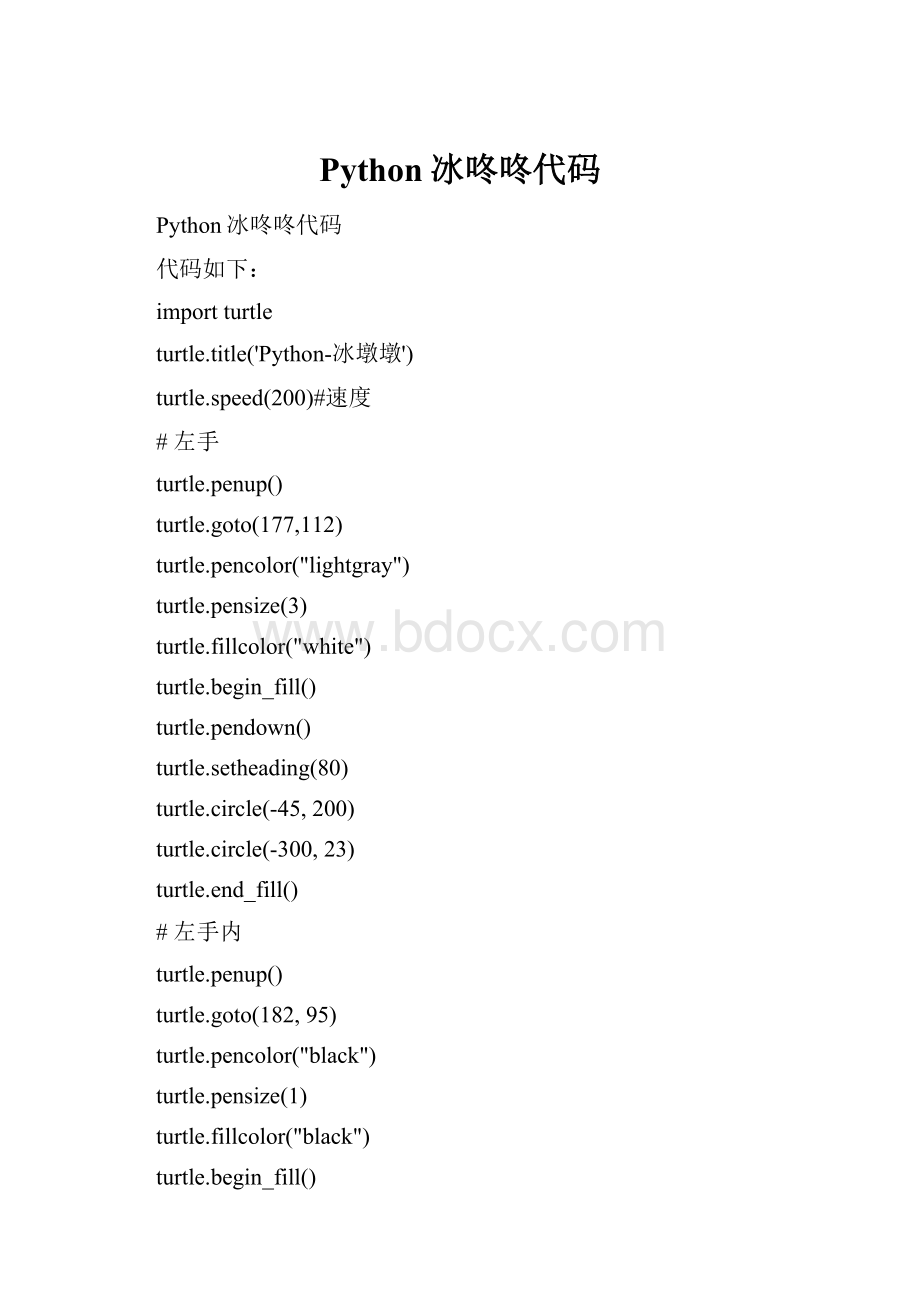 Python冰咚咚代码Word文档下载推荐.docx