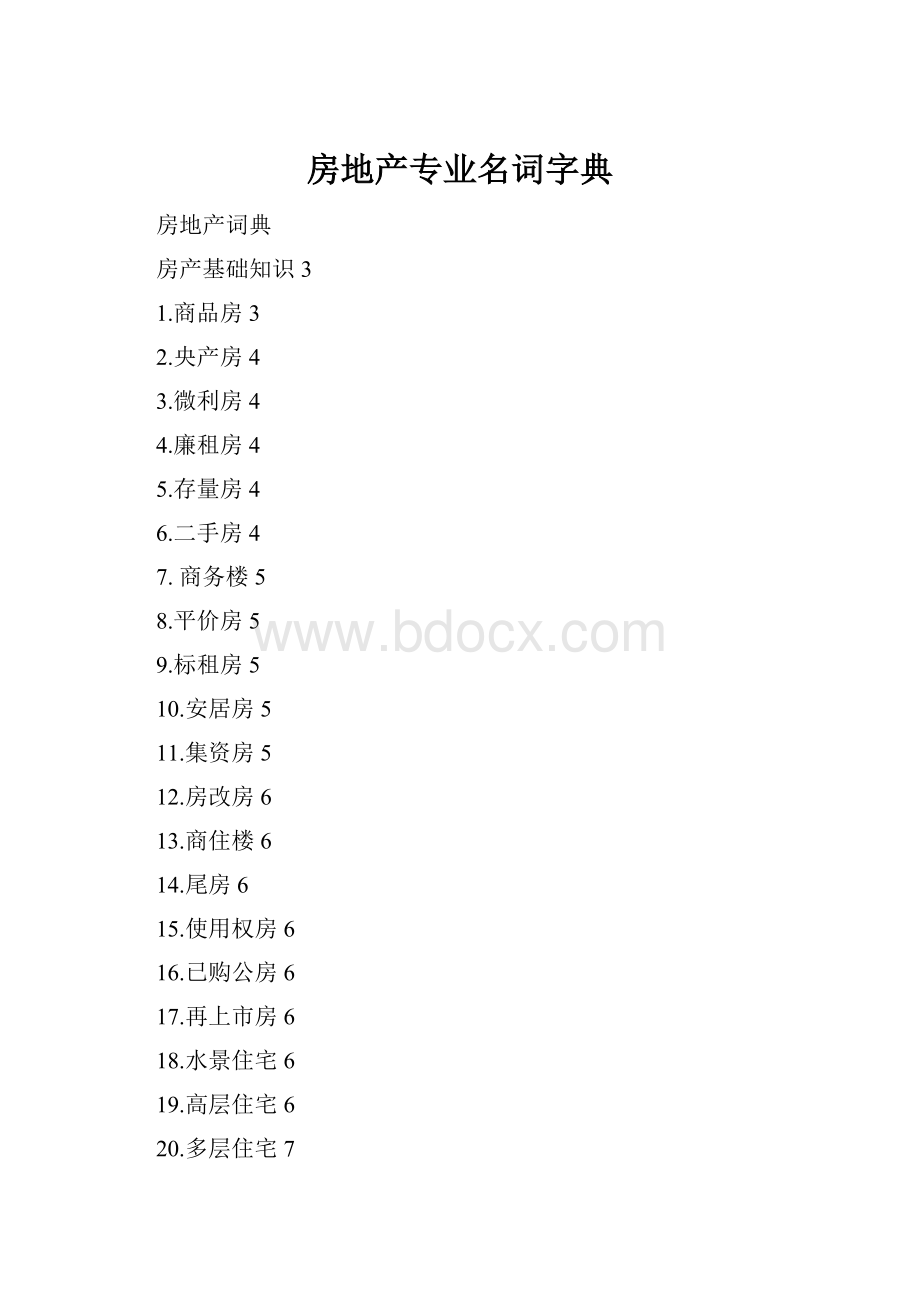 房地产专业名词字典Word文档下载推荐.docx_第1页