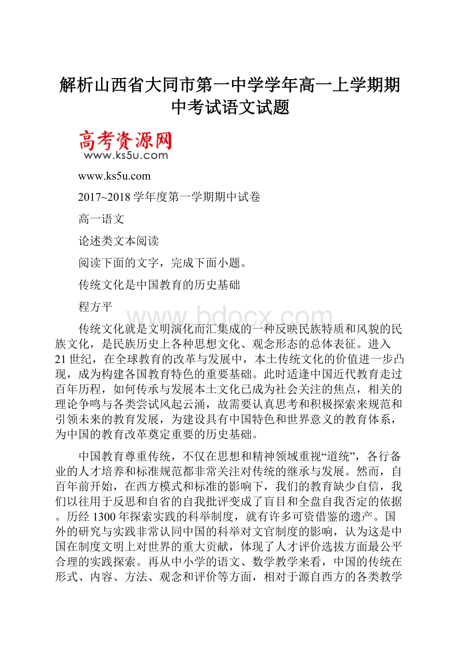 解析山西省大同市第一中学学年高一上学期期中考试语文试题.docx