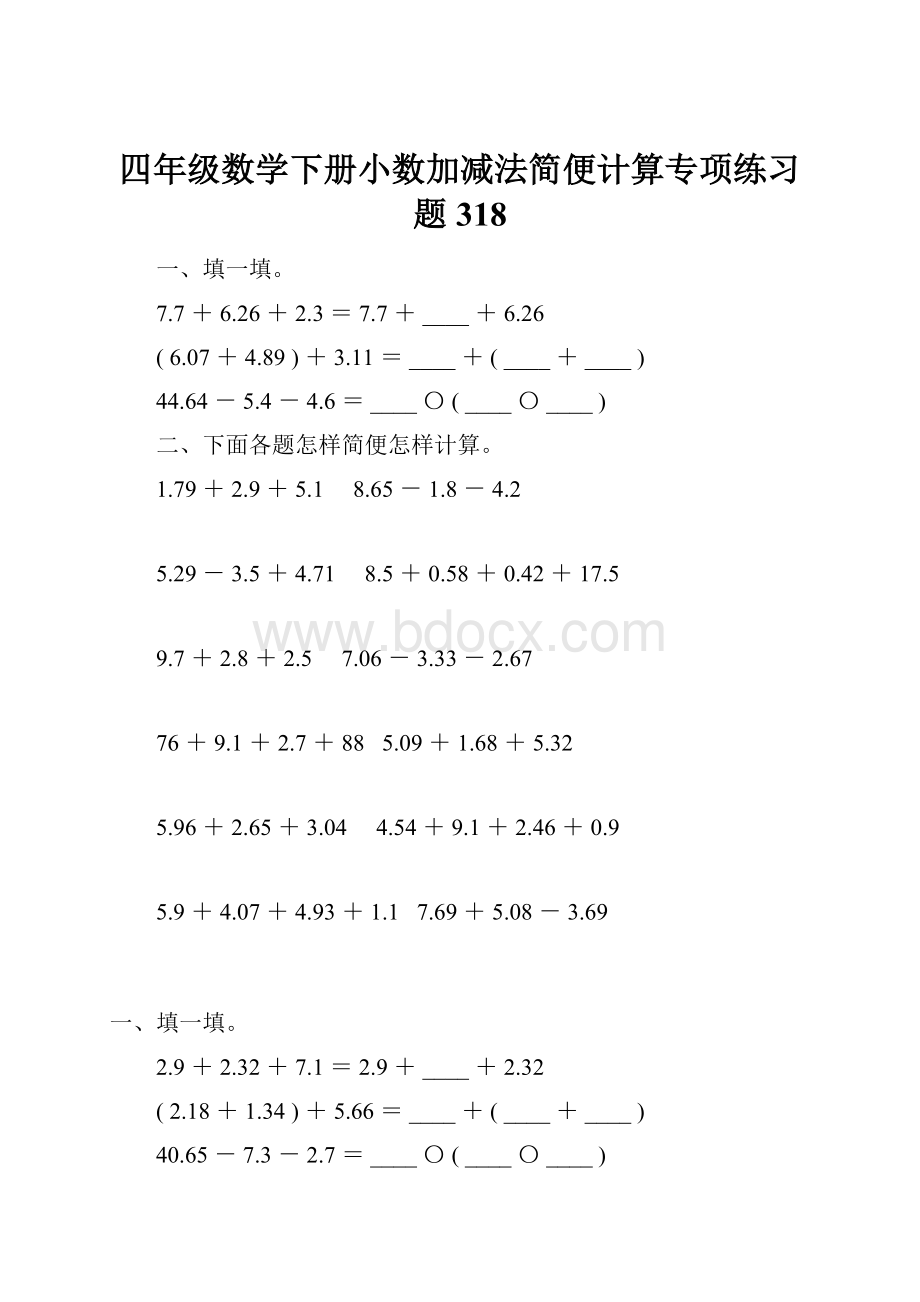 四年级数学下册小数加减法简便计算专项练习题318.docx