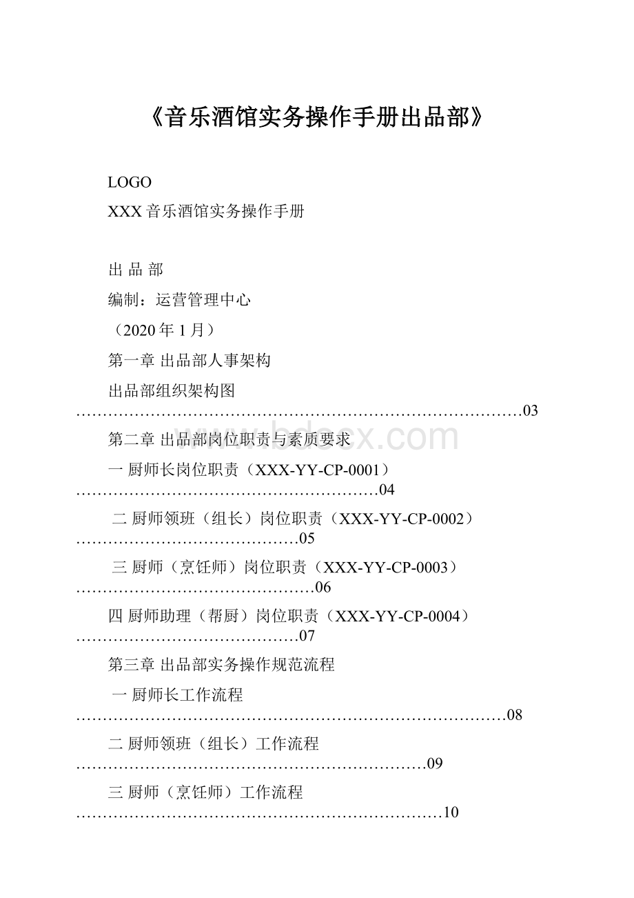 《音乐酒馆实务操作手册出品部》.docx_第1页