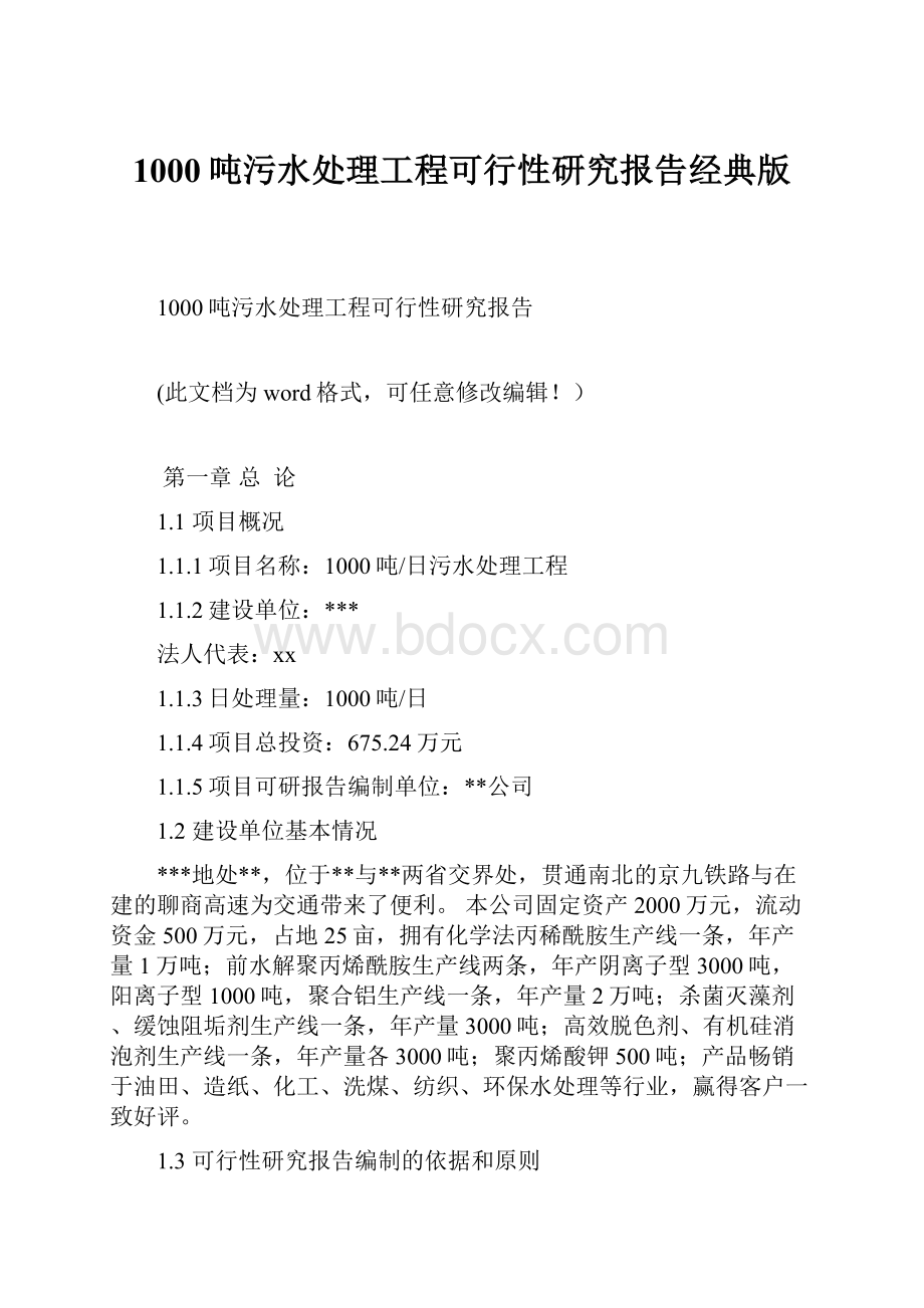 1000吨污水处理工程可行性研究报告经典版Word格式.docx