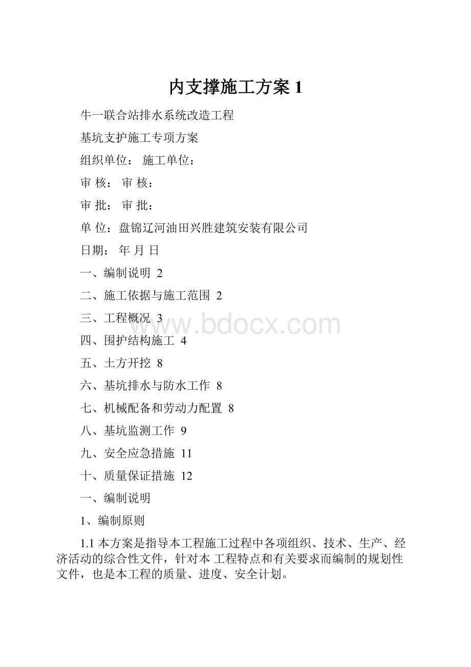 内支撑施工方案1Word下载.docx