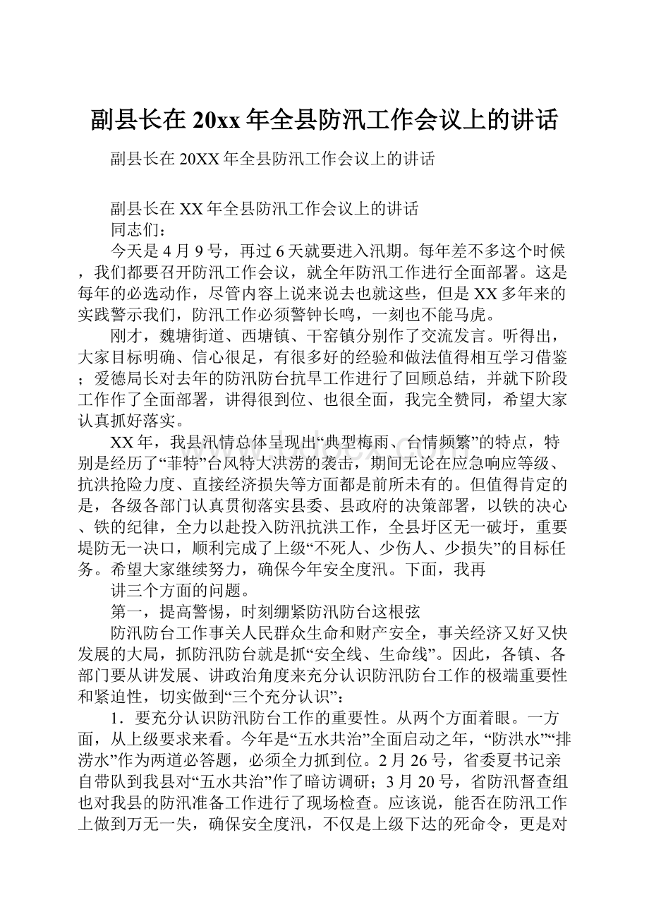 副县长在20xx年全县防汛工作会议上的讲话.docx_第1页