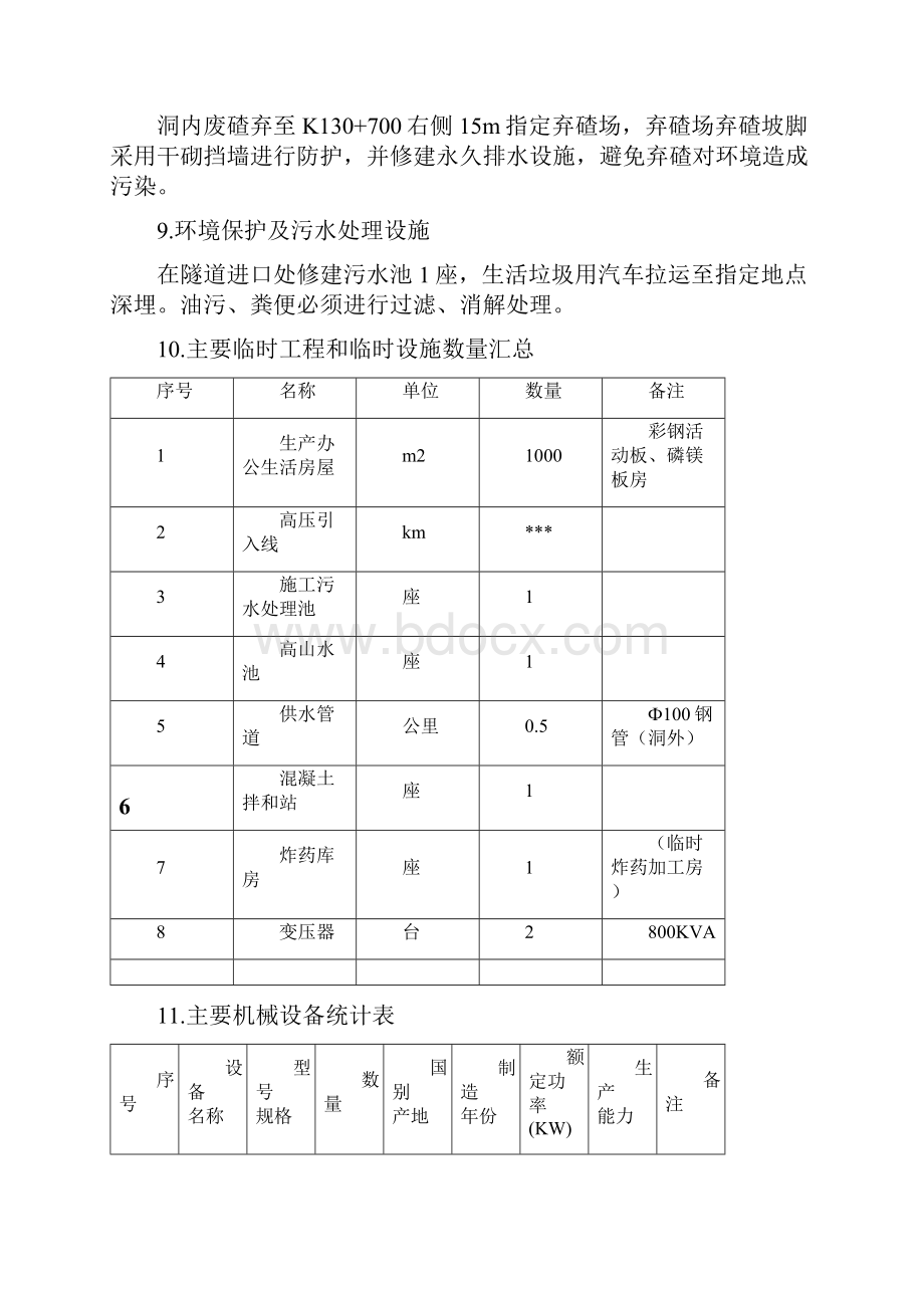 隧道超前支护施工方案精选.docx_第3页