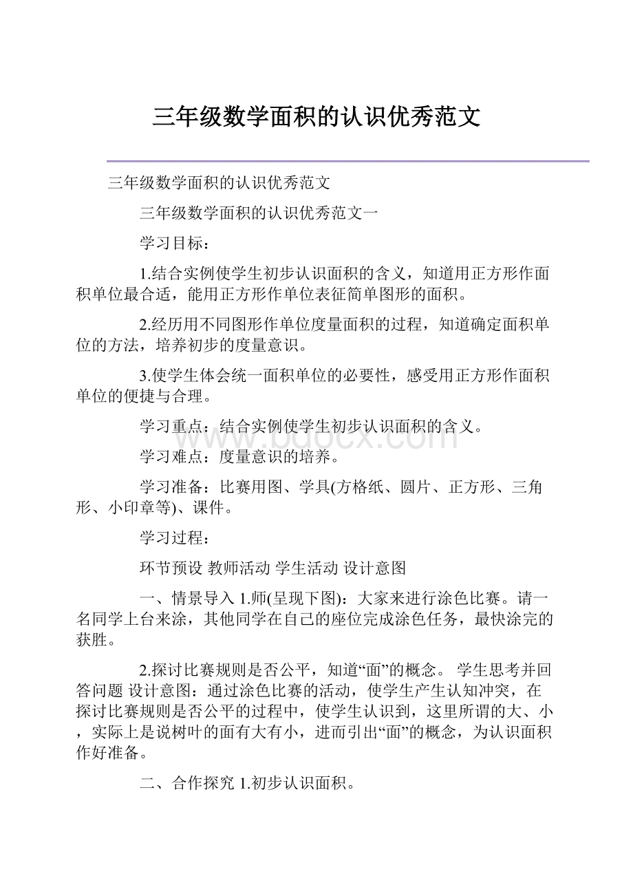 三年级数学面积的认识优秀范文Word格式.docx