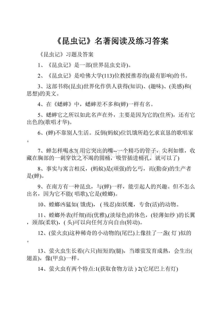 《昆虫记》名著阅读及练习答案文档格式.docx_第1页