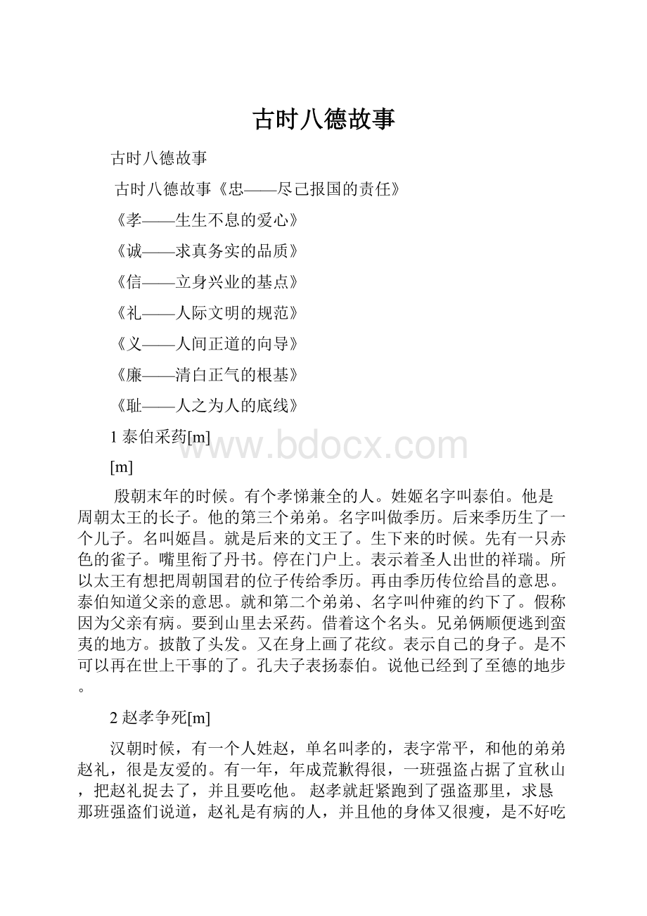 古时八德故事Word格式文档下载.docx